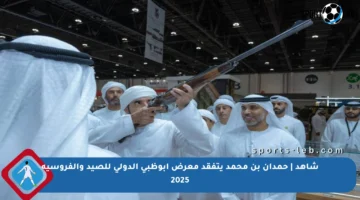 شاهد | حمدان بن محمد يتفقد معرض أبوظبي الدولي للصيد والفروسية 2025